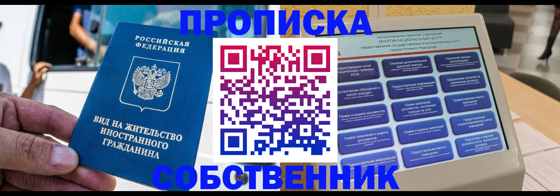 прописка от собственника в Балахне